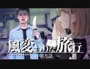 【CoC】風変わりな旅行 (9/12)【実卓リプレイ】