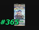 FEヒーローズ微微微課金ゆるグダ実況プレイ365ターン