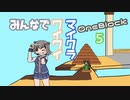 【ボイロ実況】みんなでワイワイ マルチゲーム5【マイクラOneBlock】