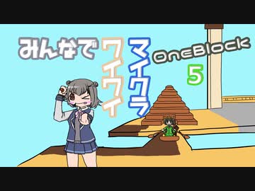 【ボイロ実況】みんなでワイワイ マルチゲーム5【マイクラOneBlock】