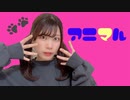 【ももまる】アニマル【踊ってみた】