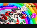 【MMD】ワールドイズマイン／スピカ・スカイユ【日英字幕】