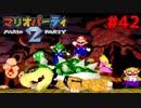 歴代マリオパーティを１人で遊びつくす！【マリオパーティ２】＃４２