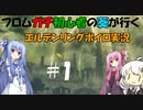 【エルデンリング】フロム作品ガチ初心者の葵ちゃんが行く！エルデンリングボイロ実況#１【ボイロ実況】