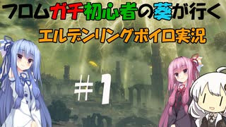 【エルデンリング】フロム作品ガチ初心者の葵ちゃんが行く！エルデンリングボイロ実況#１【ボイロ実況】