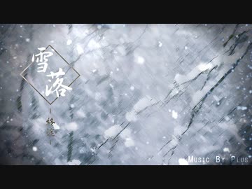 オリジナル中国風音楽「雪落 終途」