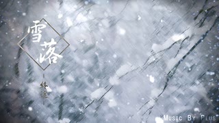オリジナル中国風音楽「雪落 終途」