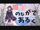 Marble / 一陽来復 feat.初音ミク