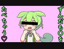 ずんだも〇がたべられちゃう話♡