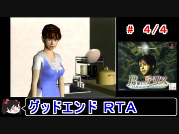 【Ｂ線上のアリス】グッドエンドＲＴＡ 1:22:08 4／4【ゆっくり実況】