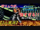 【3人実況】CPリュウが倒せない｢ストリートファイターⅡ´PLUS CHANPION EDITION｣シモズ・ドーテ・こうべ