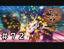 ドタマかち割ったれやァァァ！【天穂のサクナヒメ】＃７２