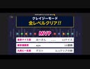 みんなでCRAZYクリア20 (連携よし)  ぶっこわしカーリング