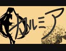 カルミア ft.初音ミク / cALMIA / Miku hatsune