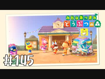 【実況】みんなあつまれ どうぶつの森 #145