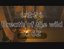 【実況プレイ】いまさらゼルダの伝説 Breath of the Wild: 162
