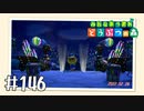 【実況】みんなあつまれ どうぶつの森 #146