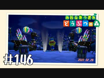 【実況】みんなあつまれ どうぶつの森 #146