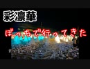 【音更町】彩凛華に行ってきた
