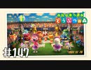 【実況】みんなあつまれ どうぶつの森 #147