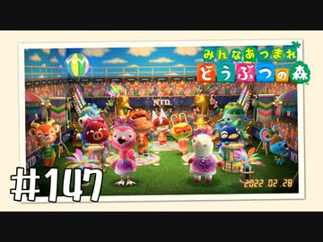 【実況】みんなあつまれ どうぶつの森 #147