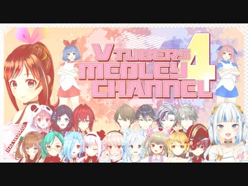 【合作】Vtubers Medley Channel 4