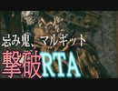 【ELDENRING】忌み鬼、マルギット撃破RTA  ―  8分2秒【解説実況】