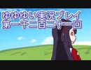 全員集合！　結城友奈は勇者である　花結いのきらめき実況プレイpart1221