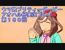 ウマ娘プリティーダービーアオハル杯実況プレイ第１８０回