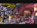 【FEH】低コスト英雄紹介 ハタリディーン編