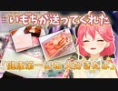いもちのプレゼントと家族からの手紙に照れてしまうさくらみこ【ホロライブ切り抜き】