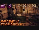 ＃2 -5　卑劣侍の逝くエルデンリング生活【ELDEN RING-エルデンリング-】【アーカイブ】