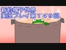みんなの帽子を手に入れよう【新約・帽子世界】実況プレイ第１４９回