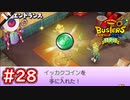 #28 イッカクが当たりやすくなる！？イッカクコイン使ってみた！妖怪ウォッチバスターズ 月兎組 実況プレイ