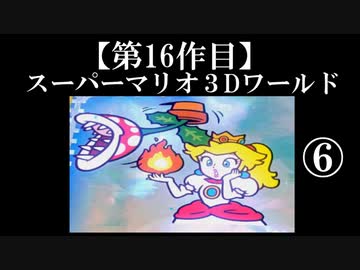 スーパーマリオ３Dワールド実況 part6【ノンケのマリオゲームツアー】