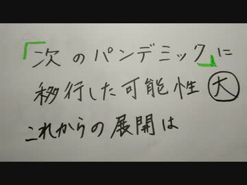 次のパンデミックに移行した可能性大。これからの展開は。
