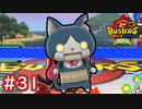 #31 ロボニャン戦で大ピンチ！？キングオブバスターズ予選！ 妖怪ウォッチバスターズ 月兎組 実況プレイ