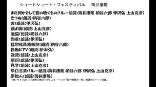 筒井康隆 ショートショート・フェスティバル