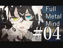 【クトゥルフ神話TRPG】フルメタル・マインド #04:飛躍
