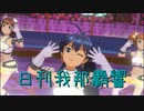 日刊 我那覇響 第3101号 「きゅんっ！ヴァンパイアガール」 【トリオ】