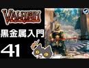 【黒金属入門】轟くVALHEIM＿優等生プレイ#41【スイカ】