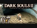 【DARK SOULS2 SCHOLAR OF THE FIRST SIN】1をプレイしてからのダークソウル2 part67【初見実況】