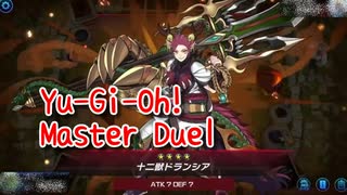 【Yu-Gi-Oh! Master Duel エクシーズ祭】幻煌龍デッキで十二獣デッキと戦う！本物のエクシーズにボコられる…！【3戦目】