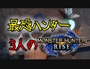 【3人実況】最恐3人衆がMHRiseの世界に降り立った　毒妖鳥プケプケ編！【モンスターハンターライズ】
