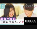【今日、好きになりました。卒業編2022】#2 ：再会して、駆け寄って…会えない時間 大きくなる恋心【副音声】
