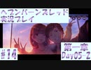 【ヘブンバーンズレッド】ボケ5：ツッコミ1 で未知の敵に挑む！#14【実況プレイ】