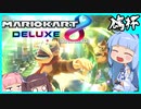 【マリカ８dx】琴葉きりたん達がボイロ投稿者とマリカするようです。