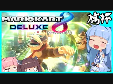 【マリカ８dx】琴葉きりたん達がボイロ投稿者とマリカするようです。