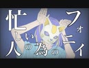 【忙しい人の為の】フォニイ cover-佩華(haika)【歌ってみた】