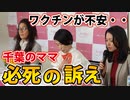 【子どもへのワクチンが心配】みんなに届け、ママたちの想い